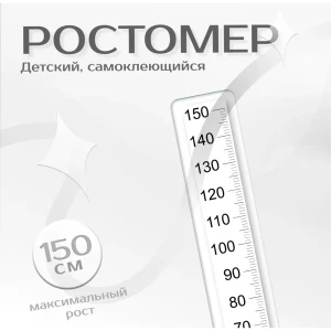 Ростомер интерьерная наклейка для малышей "Прозрачный матовый" 15x157