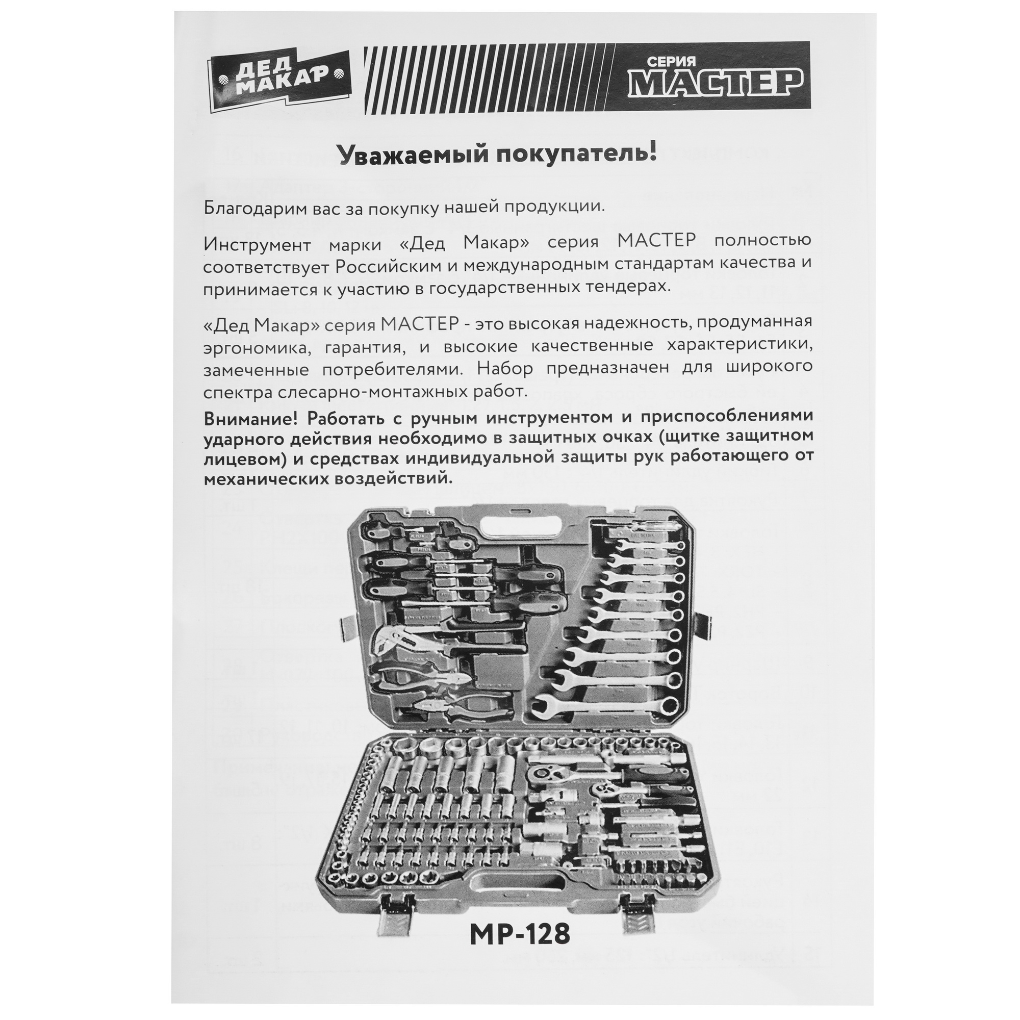 Набор инструментов Дед Макар МР-128 9117756 STDN-0142878 - Вид №4