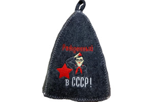 18922218 Банная шапка Классическая, с вышивкой Рожденный в СССР, пионер, серая 3419 Банные Секреты