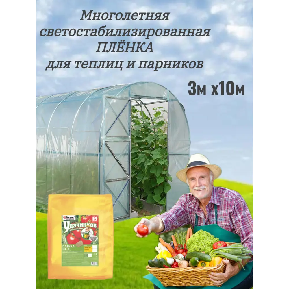 Пленка многолетняя Удачников 100мкм 3x10м для теплиц и парников