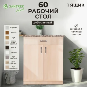 Рабочий стол 60x80x44 см 1 ящик фасад бежевый ЛДСП каркас бежевый ЛДСП Santrek Home