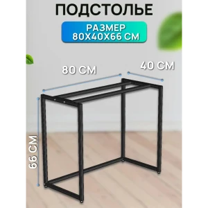 91990800 Подстолье регулируемое 80x66x40 см сталь цвет черный матовый/черный STLM-1372721