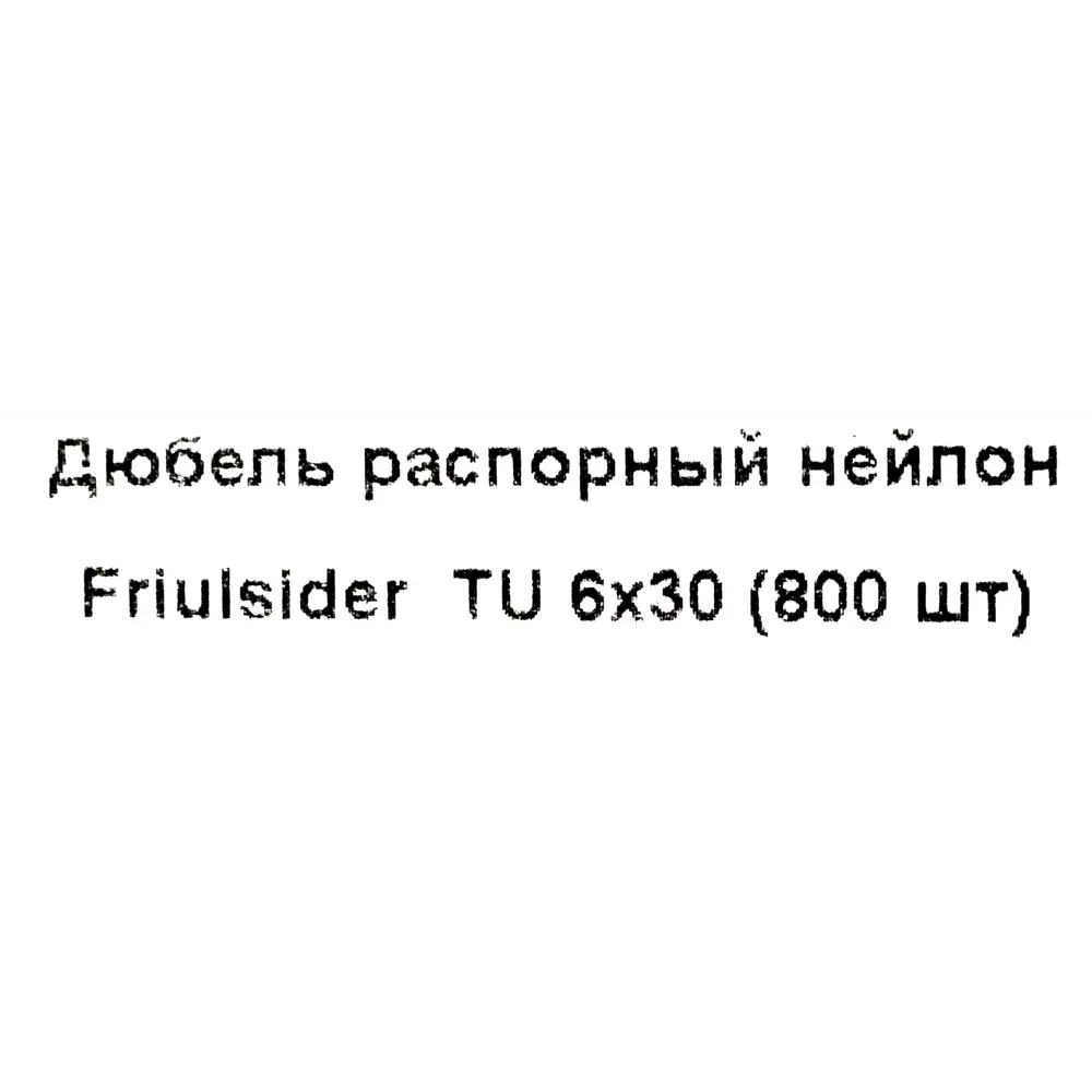 Дюбель распорный для полнотелых материалов Friulsider TU 6x30 мм нейлон цвет серый 800 шт. 82799718 STLM-2157999  - Вид №4