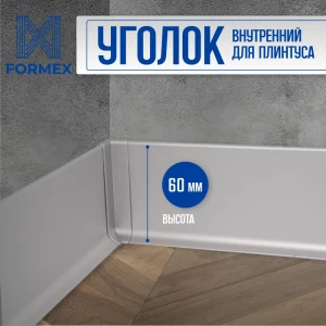 Угол внутренний алюминиевый для плинтуса FORMEX H60