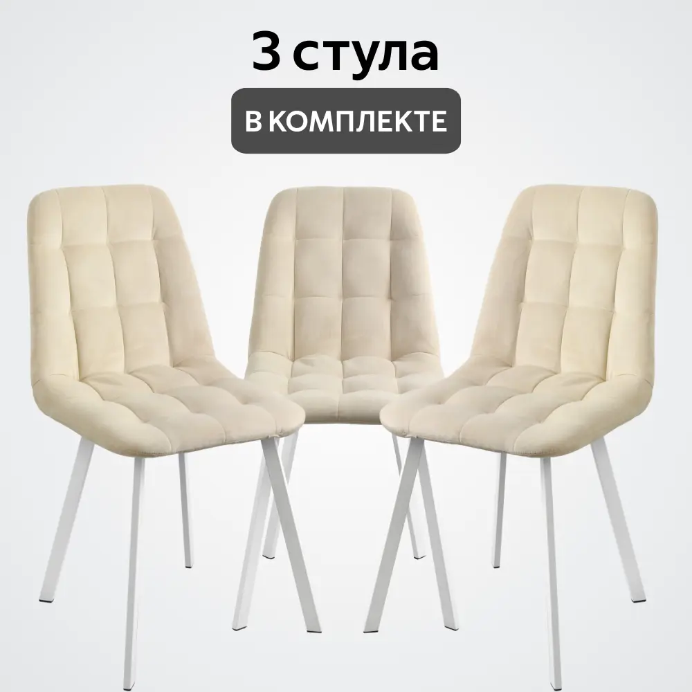 Комплект стульев 3 шт Удобно Бетта 48x89x38 см велюр цвет бежевый