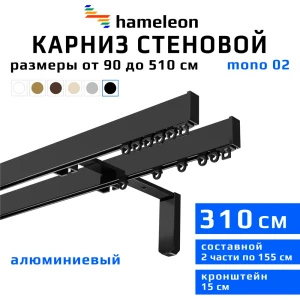 Карниз для штор двухрядный Hameleon 02-02-8-310-15-6, 310 см алюминий, чёрный