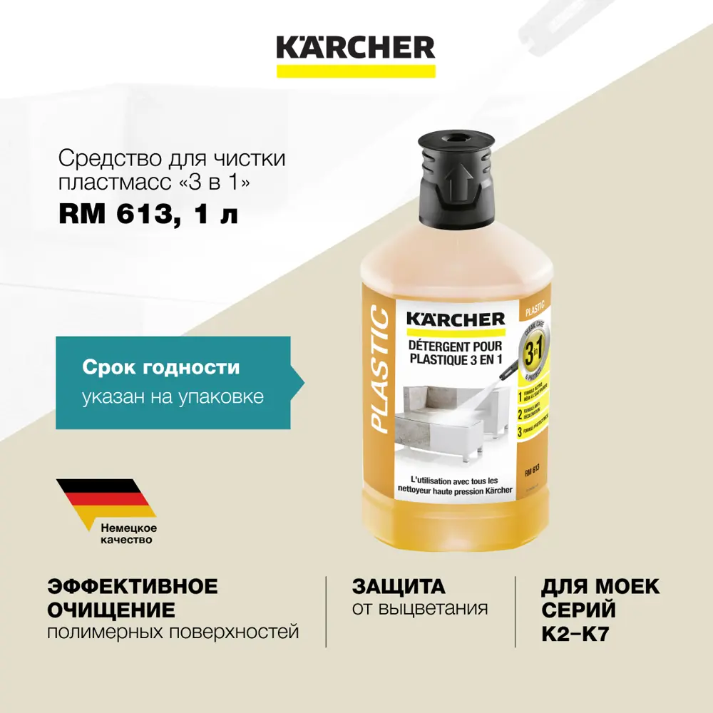 Средство для чистки пластмасс 3 в 1 Karcher RM 613 6.295-758.0 1 л