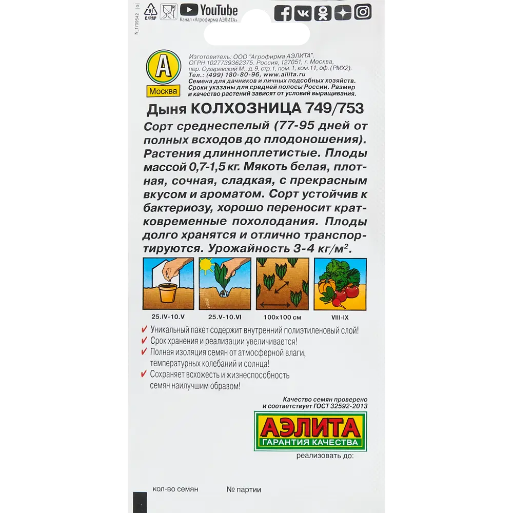 Семена Дыня Колхозница Santreyd STLM-2194796 - Вид №1