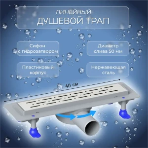 91538820 Трап для душа Lebensart 40x7 см Ø50 мм мокрый затвор STLM-1376329