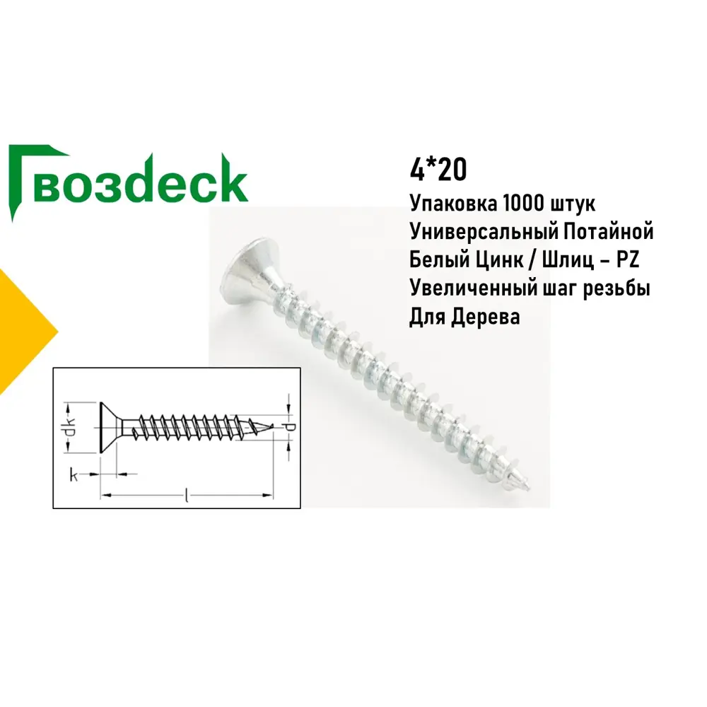 Саморез Gwozdeck HR универсальный по дереву потайной 4.0х20 Ц Pz Упаковка 1000 шт