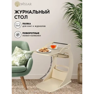 90794773 Журнальный столик фигурный Wissar Фаворит 46x69 см бежевый STLM-0385521