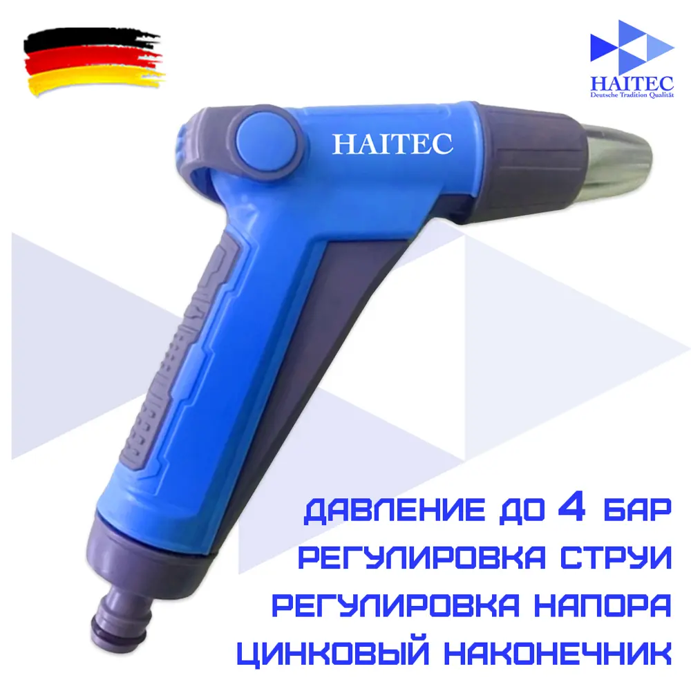 Пистолет-распылитель для полива Haitec HT-SP20 D 13 мм