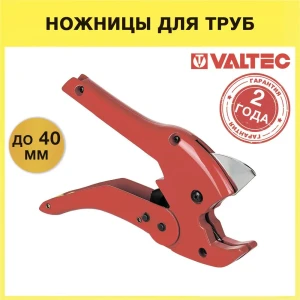 90799231 Ножницы для труб Valtec VTm.395.0.160040 из металлопластика, ППР и пластика до 40 мм STLM-1525867