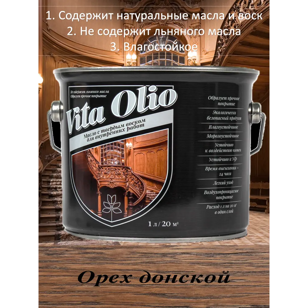 90221799 Масло Живая краска Vita Olio для внутренних работ с твердым воском шелковисто-матовое цвет орех донской 2.5 л STLM-0137551