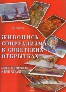 163861 Живопись соцреализма в советских открытках А. Л. Рубинчик