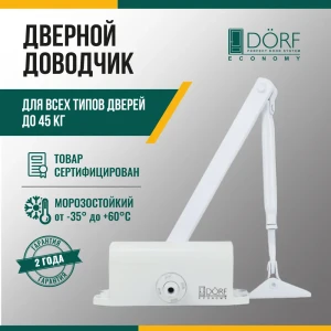 91826987 Доводчик для двери Dörf до 45кг белый STLM-1502184