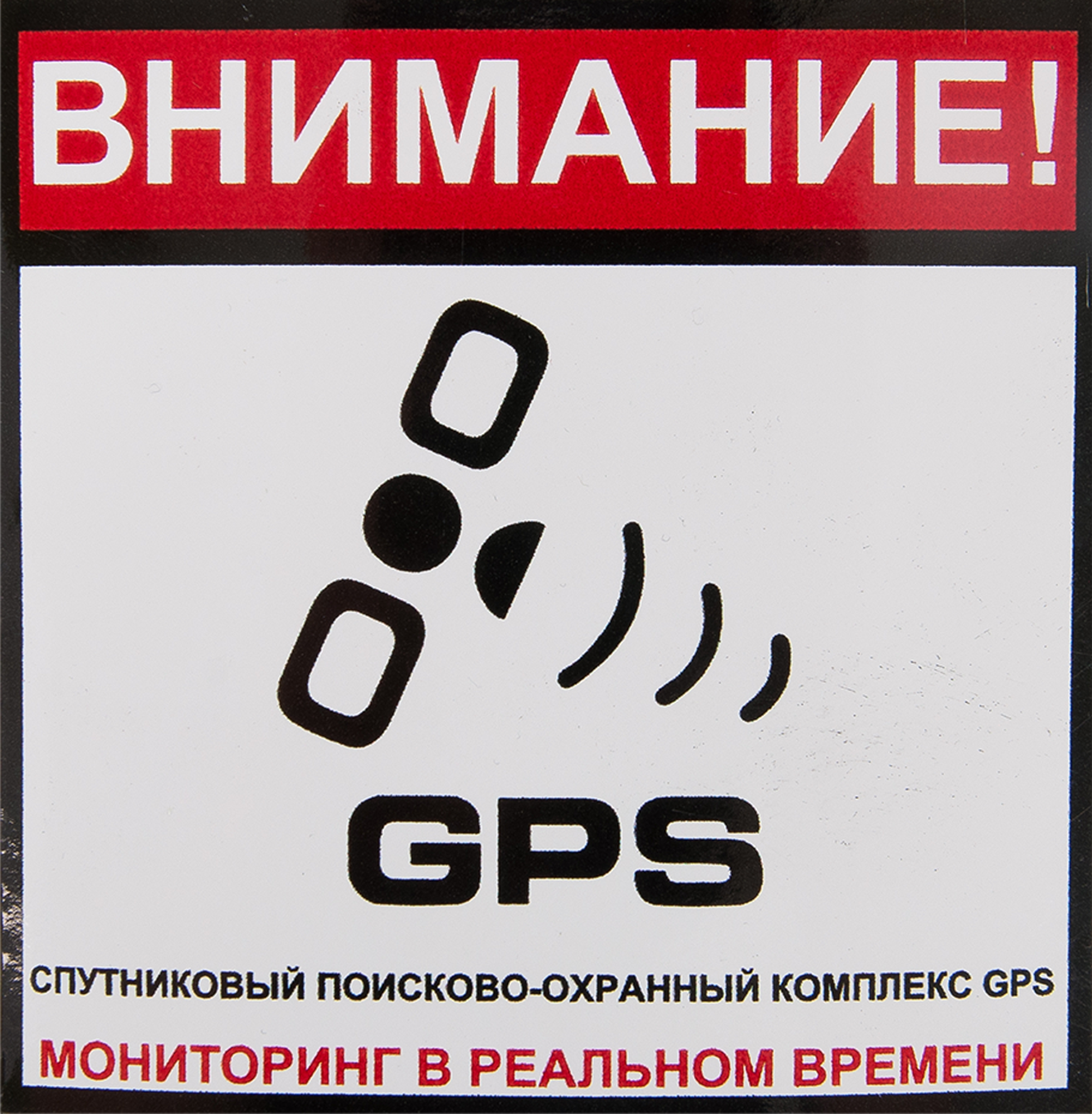 82112540 Наклейка «Сигнализация GPS» 100х100 мм полиэстер STLM-0019335 DUCKANDDOG