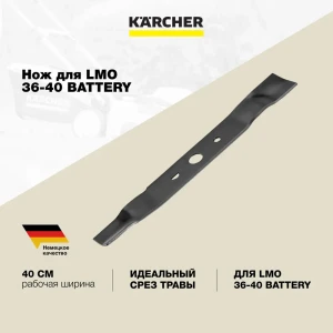 Нож для газонокосилки Karcher LMO 36-40 Battery 60 см