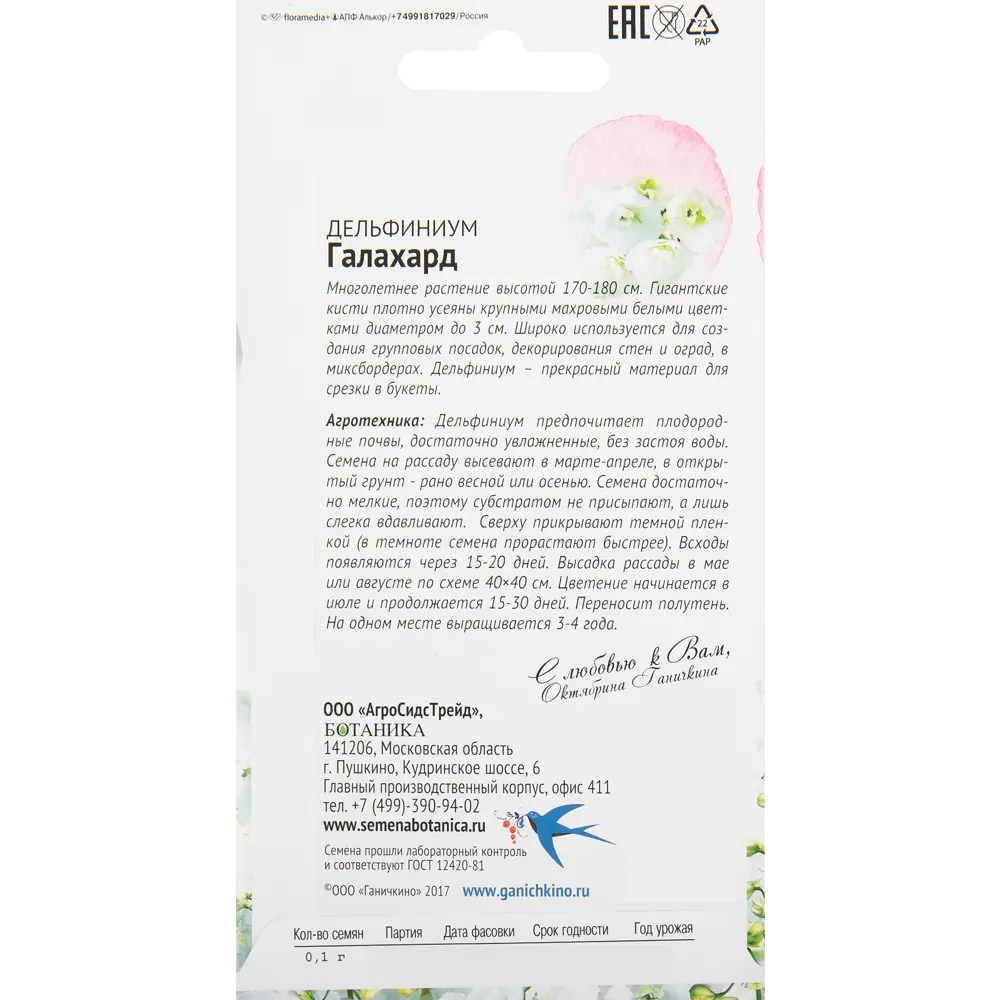 Дельфиниум «Галахард» 0.1 г СЕМЕНА ОТ ОКТЯБРИНЫ ГАНИЧКИНОЙ STLM-2129001 - Вид №1