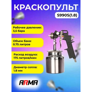 Краскопульт пневматический Arma S990S(1.8) LVLP нижний бак 178 л/мин 0.75 л