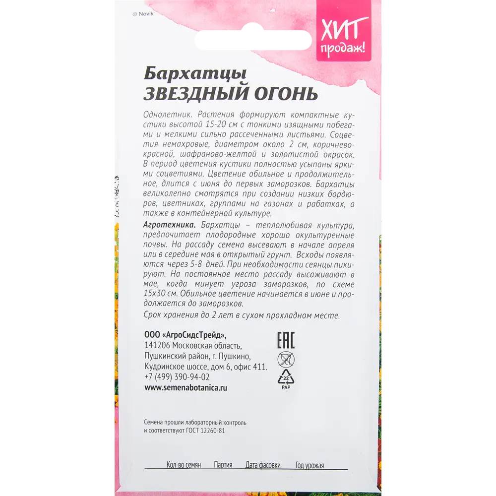 Бархатцы «Звёздный огонь» 0.1 г АГРОСИДСТРЕЙД STLM-2008707 - Вид №1