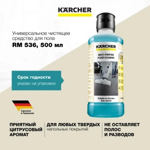 Средство для пола Karcher RM 536, 0.5 л 6.295-944