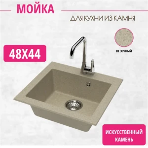 Мойка для кухни врезная Marrbaxx Z35Q5 48x44 см глубина чаши 15 искусственный камень цвет песочный