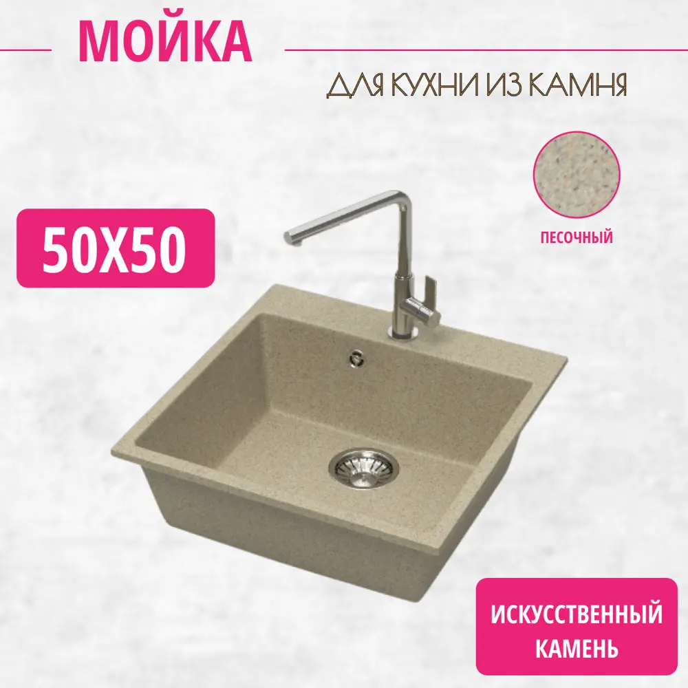 Мойка для кухни врезная Marrbaxx Z42Q5 50x50 см глубина чаши 16 искусственный камень цвет песочный