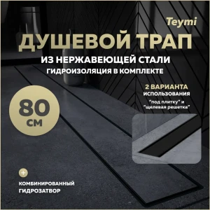 92057566 Трап для душа Teymi T90011 комбинированный затвор 85.4x11.9 см пластик STLM-1481706