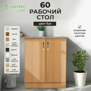 Напольный шкаф Home 60x80x44 см фасад коричневый ЛДСП каркас коричневый ЛДСП Santrek