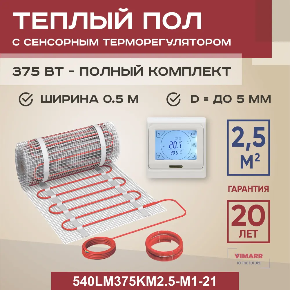 Нагревательный мат для теплого пола Vimarr LM 540LM375KM2.5-M1-21 2.5 м² 375 Вт с сенсорным терморегулятором цвет белый