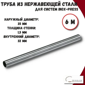 91888627 Труба из нержавеющей стали Zeissler ZTI.500.304.3515.02-6 35x1.5 мм PN16 6 м STLM-1475524