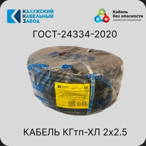 92030280 Кабель Калужский кабельный завод КГтп-ХЛ 2x2.5 5 м ГОСТ STLM-1524695