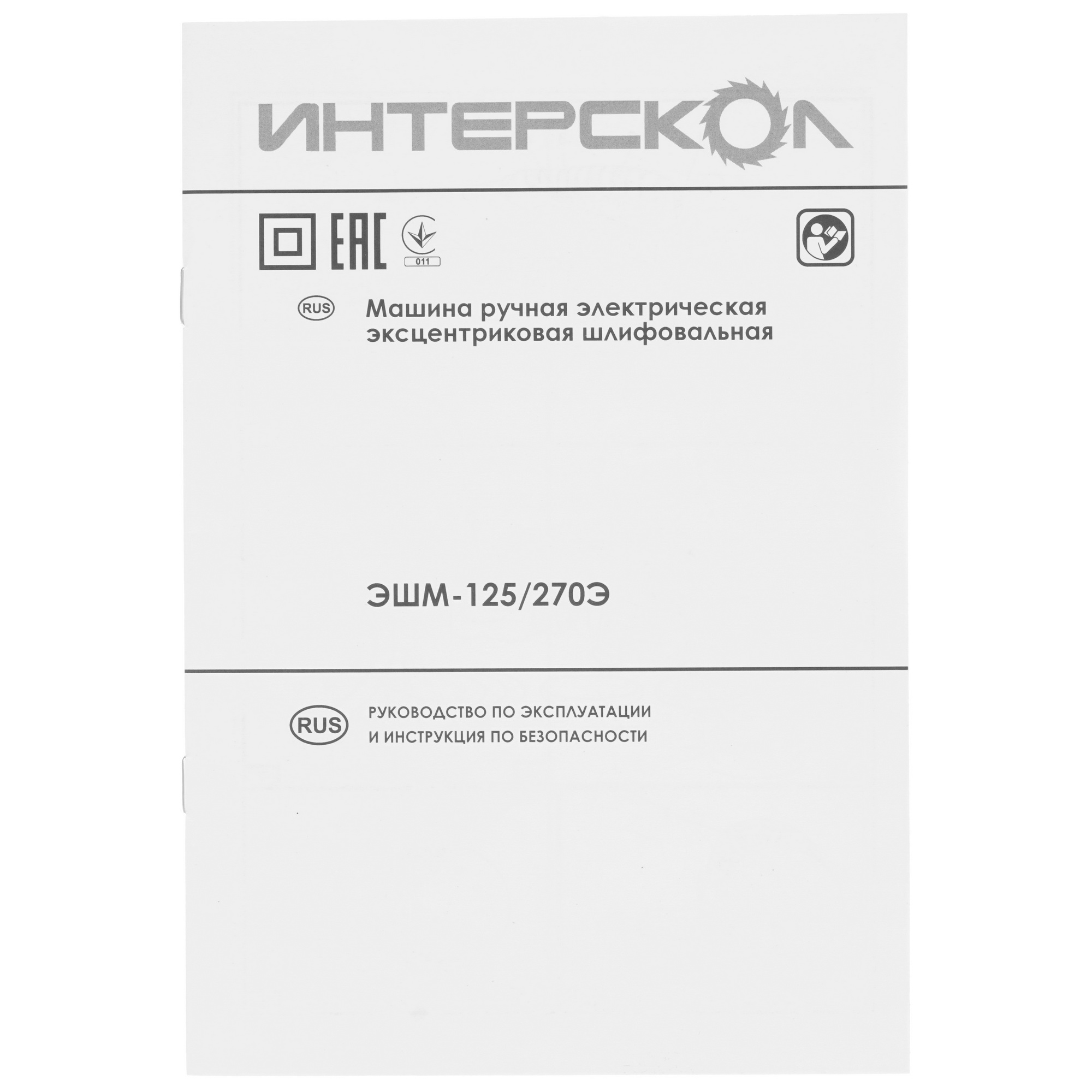 Эксцентриковая шлифмашинка Интерскол ЭШМ-125/270Э 1008578 STDN-0030305 - Вид №7