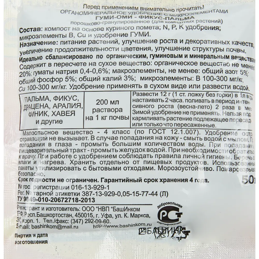 Santreyd Удобрение Гуми-Оми для фикусов и пальм 50г 83738768 STLM-0044151 - Вид №1