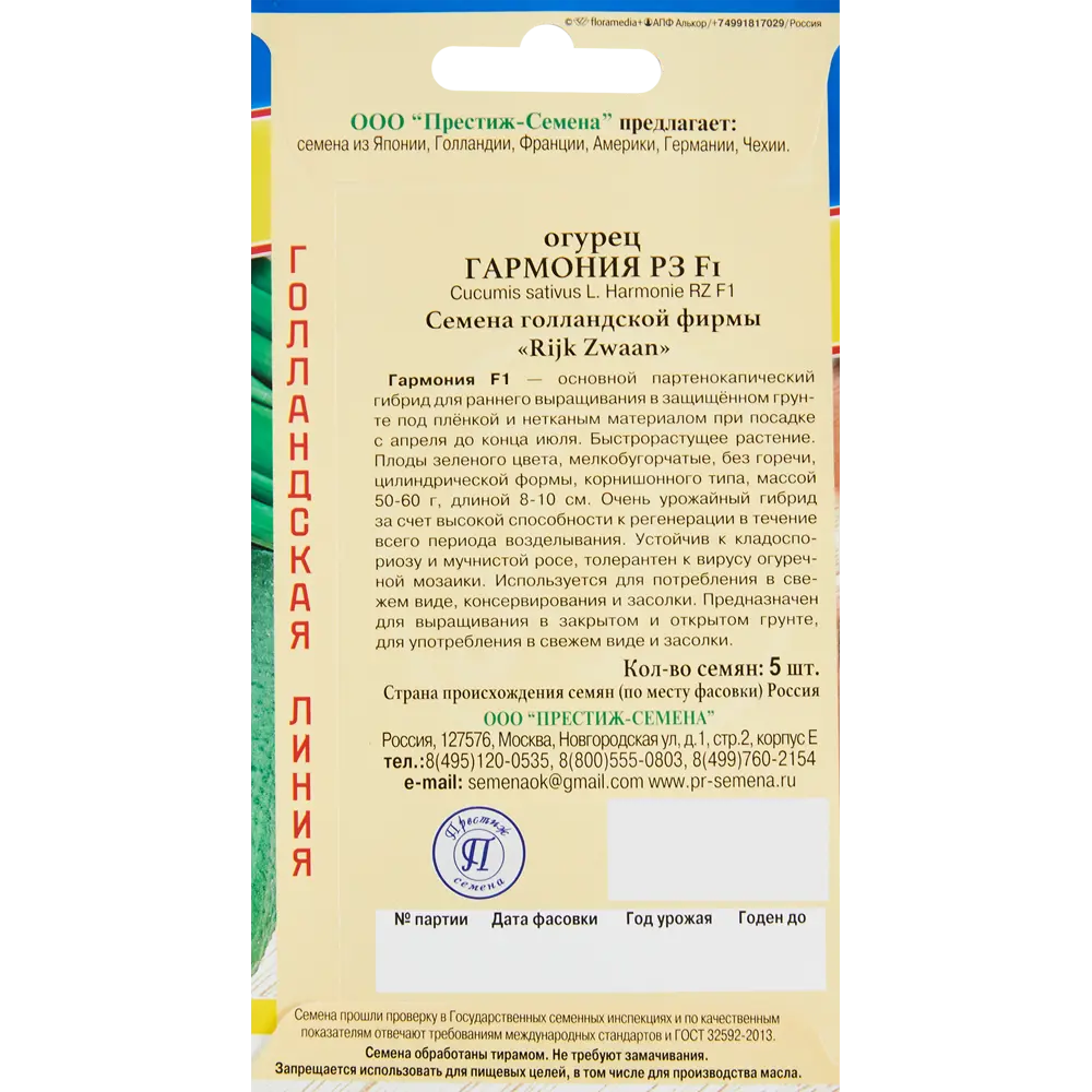 Семена овощей огурец Гармония РЗ F1, 5 шт. 86236772 STLM-2133468 ПРЕСТИЖ СЕМЕНА  - Вид №1