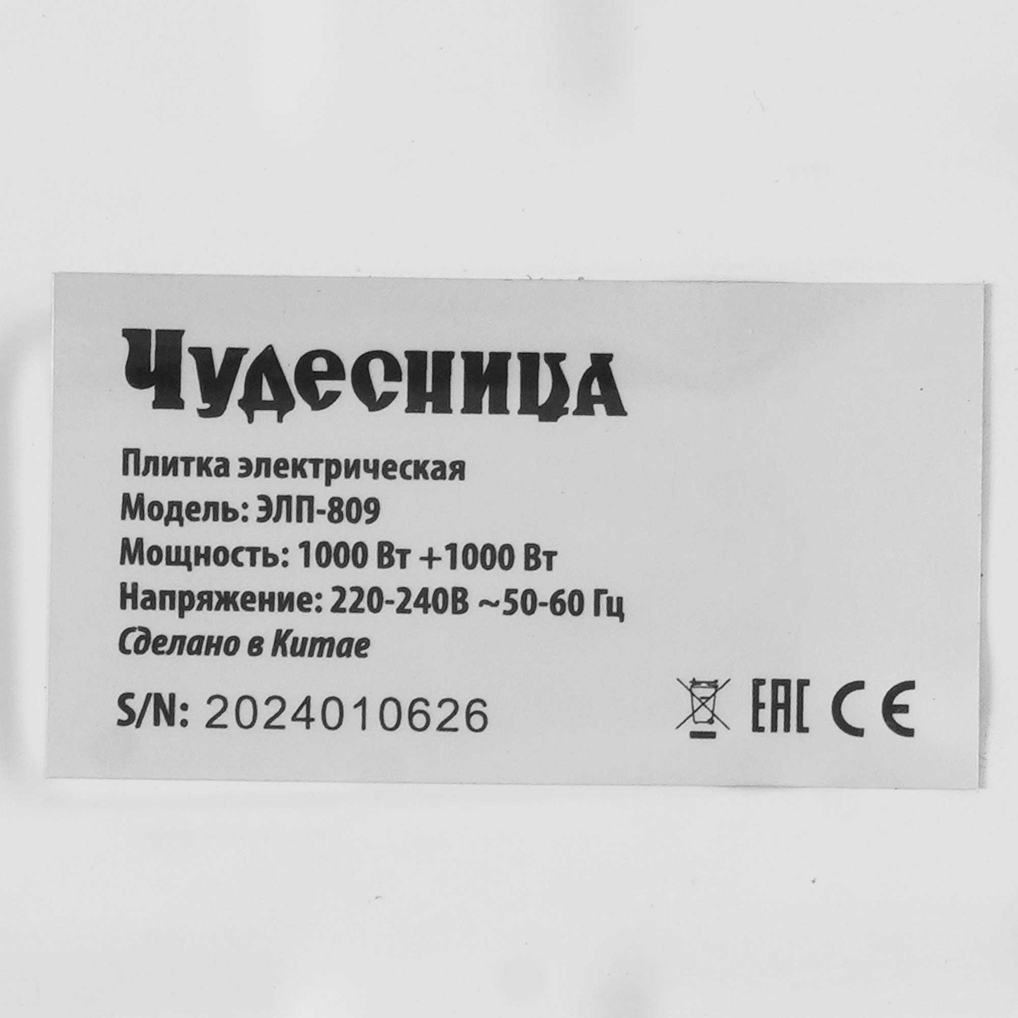 9076022 Плита компактная электрическая Чудесница ЭЛП-809 белый STDN-0147714 - Вид №3