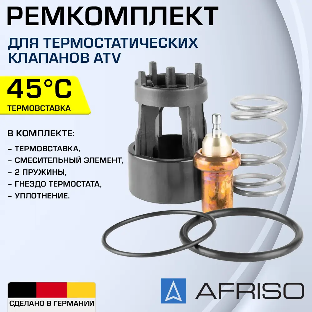 91740799 Ремкомплект Afriso ATV 1510110 с термоэлементом 45 С для изменение температуры клапана STLM-0800716