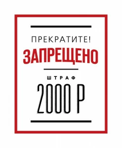 Постер Запрещено HAPPY STATION ДИЗАЙНЕРСКИЕ, НАДПИСИ 009014 Белый