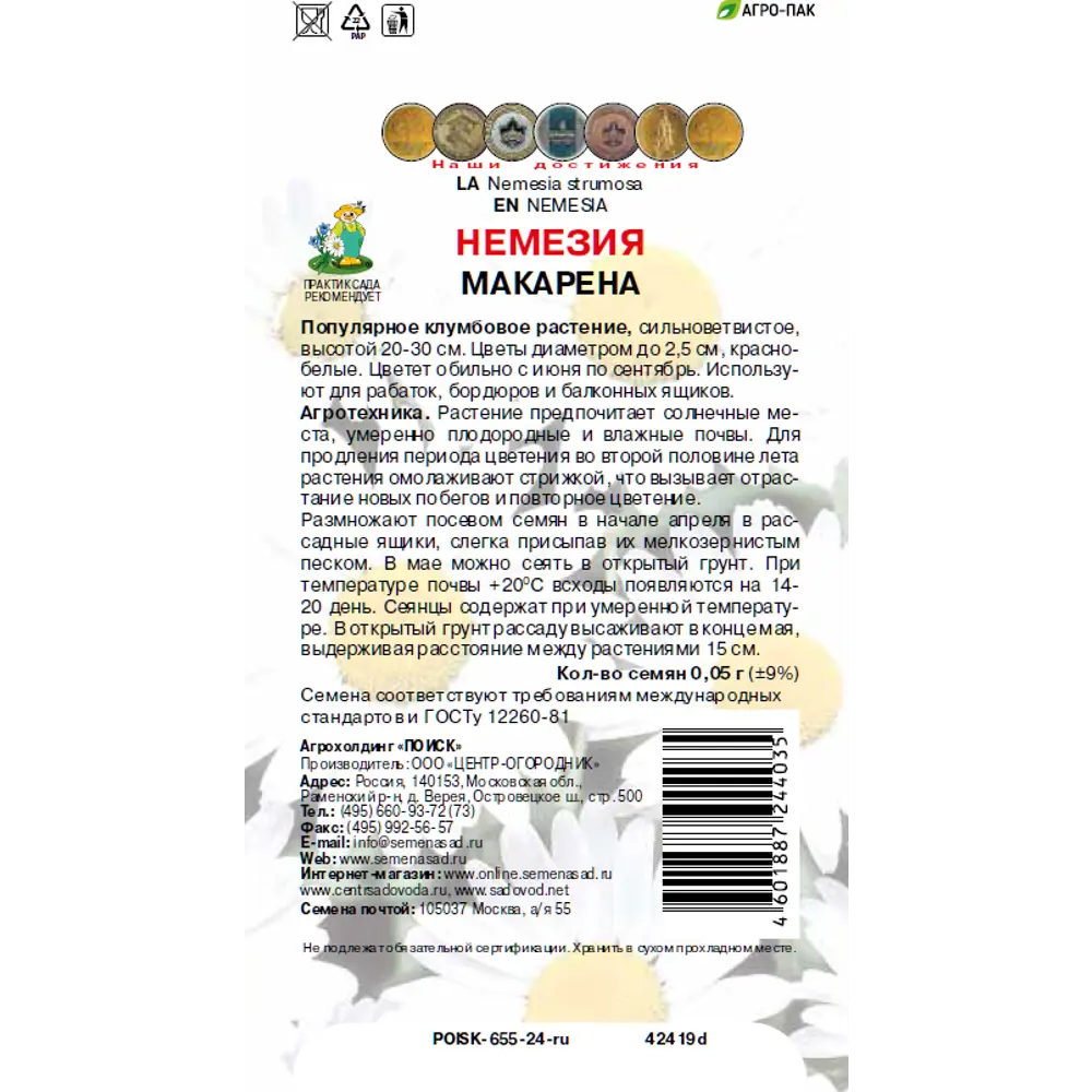 Немезия Макарена 0.05 г 83577541 STLM-2109834 ПОИСК  - Вид №1