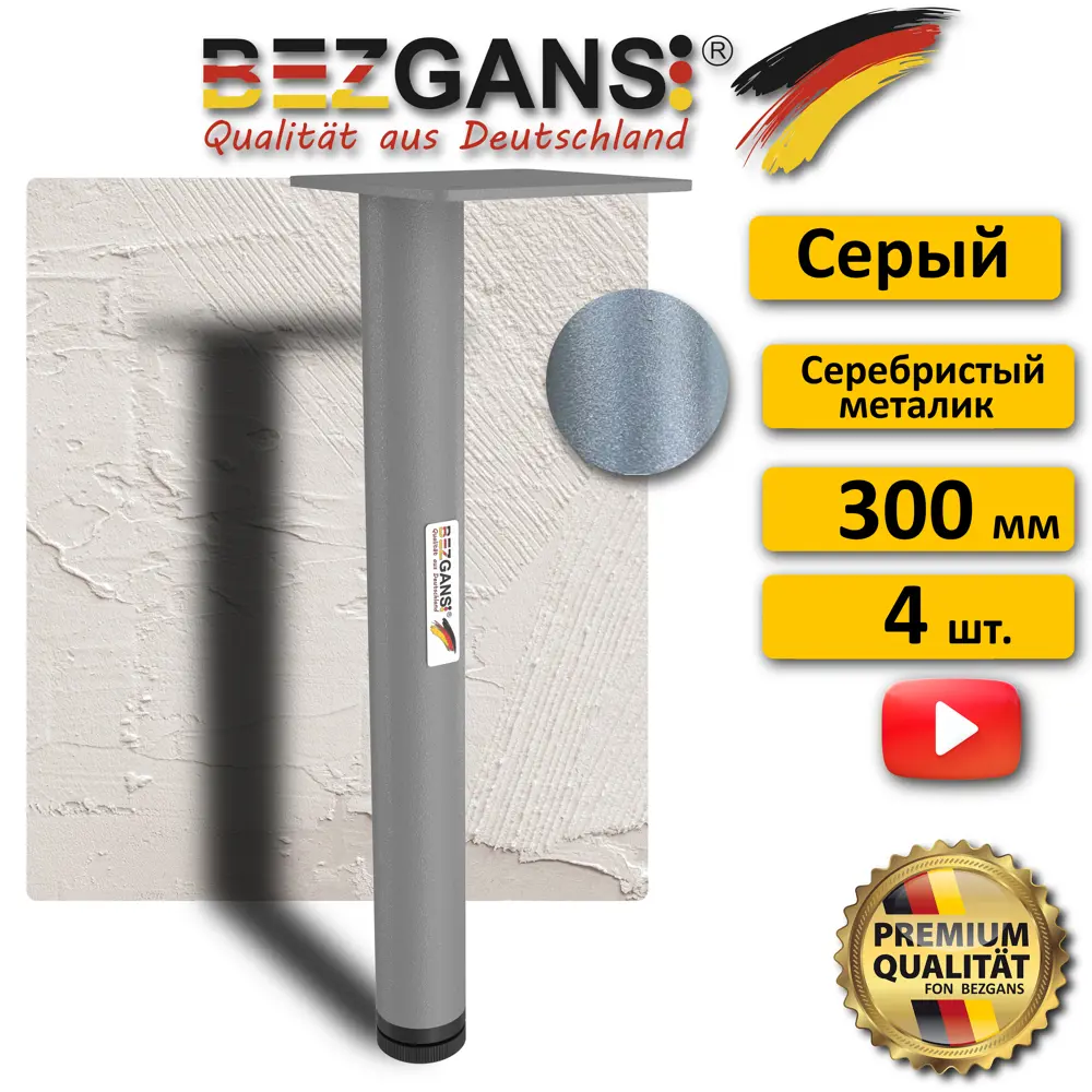 Ножка Bezgans круглая 300x30 (4 шт) Серый