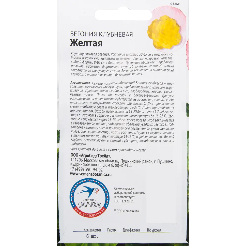 Бегония жёлтая 6 шт СЕМЕНА ОТ ОКТЯБРИНЫ ГАНИЧКИНОЙ STLM-2147777 - Вид №1