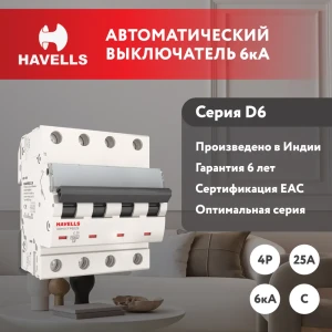 Автоматический выключатель Havells 4M 4P C25 А 6 кА 7701612