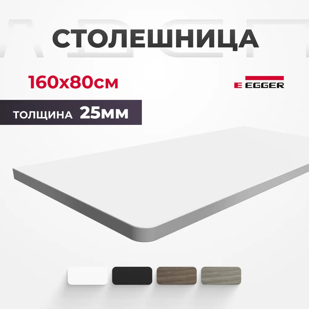 Столешница для письменного стола PROtect 160x80x2.5 см ЛДСП цвет альпийский белый