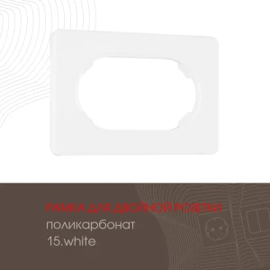 Рамка для двойной розетки Arte milano 502.15-double.white 1 пост цвет белый