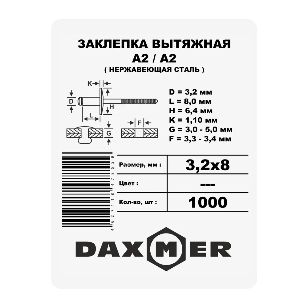 Заклепка 3.2x8 мм, 1000 шт. 87482351 STLM-2102320 Santreyd  - Вид №1