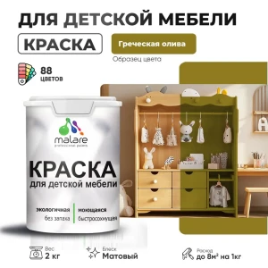 91957275 Краска для мебели моющаяся Malare Latex экологичная без запаха матовая цвет греческая олива 2 кг STLM-1480356