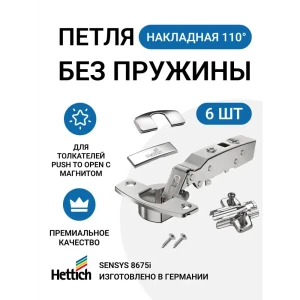 91702670 Петля мебельная накладная Hettich SENSYS без пружины и доводчика для системы Push to Open с крепежной фурнитурой 110 гра STLM-1451901