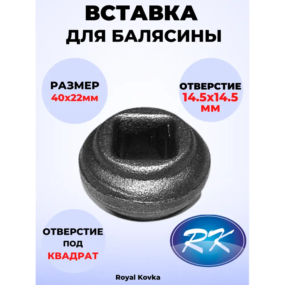 Кованый элемент Royal Kovka Вставка в балясины 22x40 мм. вн. отверстие кв. 14.5x14.5 мм