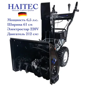 Снегоуборщик бензиновый Haitec HT-SF21261ES 61 см 6.5 л.с.